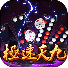 極速天九