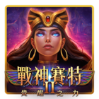 戰神賽特2 覺醒之力