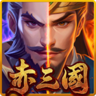 赤三國