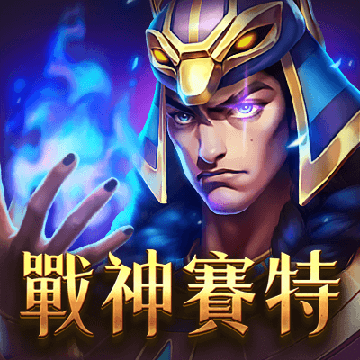 戰神賽特