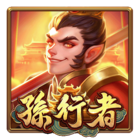 孫行者
