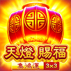 天燈賜福