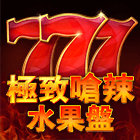 嗆辣水果盤
