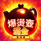爆燙壺滿金