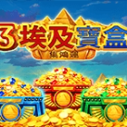 3埃及寶盒