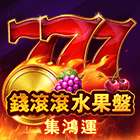 錢滾滾水果盤