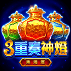 3重奏神燈