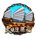 火燒連環船