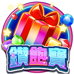 鑽飽寶