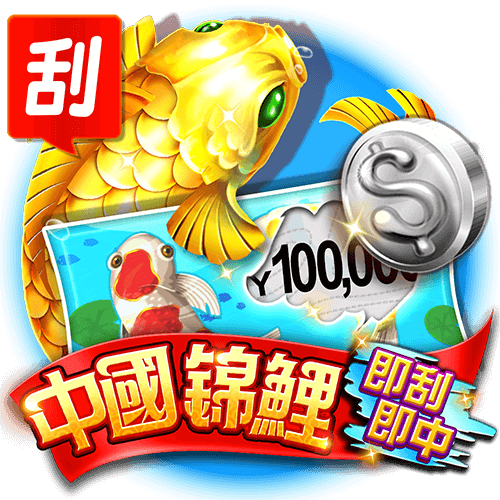 中國錦鯉