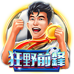 狂野前鋒