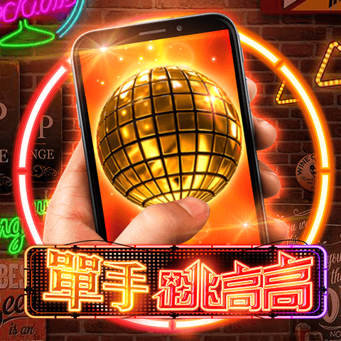 單手跳高高