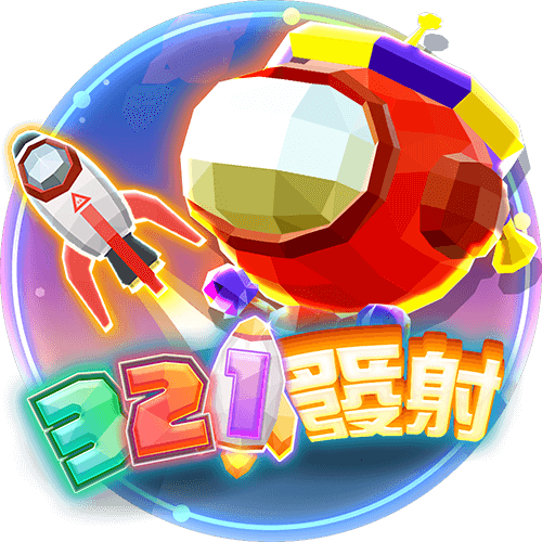 3 2 1 發射