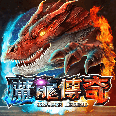 魔龍傳奇