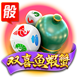 双喜魚蝦蟹