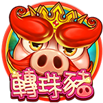 轉珠豬