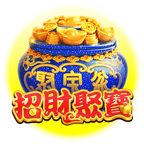 招財聚寶