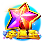 幸運星