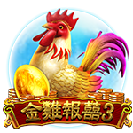金雞報囍3
