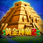 黃金神廟2-