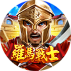 羅馬戰士