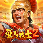 羅馬戰士2