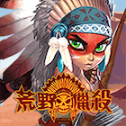 荒野獵殺