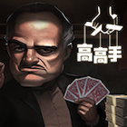 高手