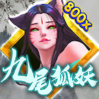 九尾狐妖