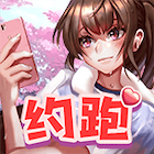 約跑