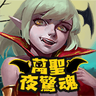 萬聖夜驚魂