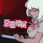 惡靈僵屍