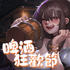 啤酒狂歡節