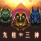 九柱三神