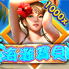 海灘寶貝