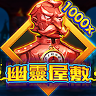 幽靈屋敷