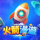 火箭漫遊