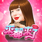 來都來了