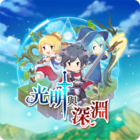 新光明與深淵