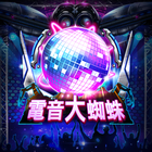 新電音大蜘蛛