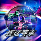 新極速賽車