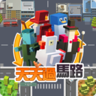 新天天過馬路