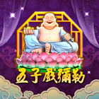 新五子戲彌勒