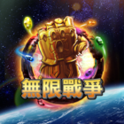 新無限之戰