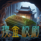 摸金校尉