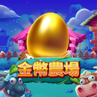 金幣農場