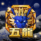 新五龍