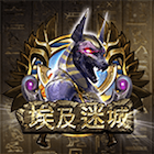 埃及迷城
