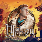 新期待黎明