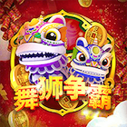 新舞獅爭霸